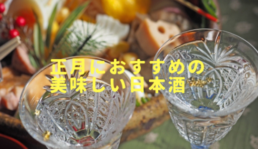 正月に飲んで間違いなしの日本酒おすすめランキング発表！