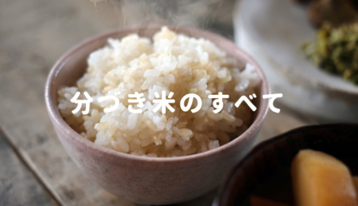 分づき米は農薬を控えたお米がいい！栄養たっぷりで炊き方も簡単！