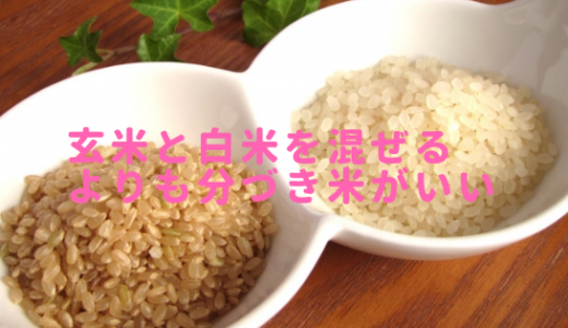 玄米と白米を混ぜる炊き方を調べるなんて無駄！分づき米が一番良いよ！