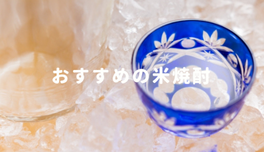 米焼酎人気おすすめランキング 鳥飼から白岳しろまで飲み方もご紹介 ネコチラブログ