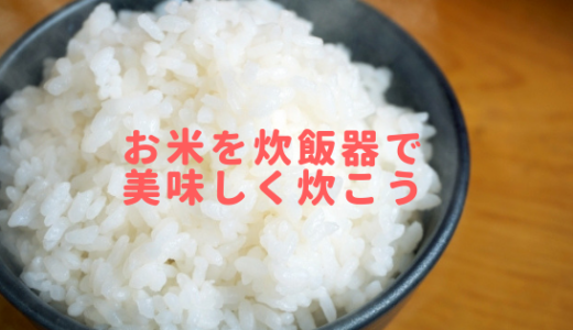 お米の超美味しい炊き方炊飯器編【プロが伝授します】