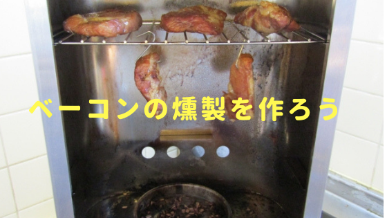 燻製ベーコンの簡単な作り方 温度 乾燥 時間をマスターしよう ネコチラブログ