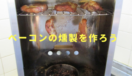 燻製ベーコンの簡単な作り方！温度・乾燥・時間をマスターしよう
