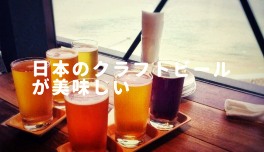 日本のおすすめクラフトビール人気の１４選を一挙ご紹介！