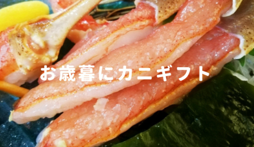 北海道のカニ（蟹）をお歳暮に！大人気のおすすめ通販サイト５選