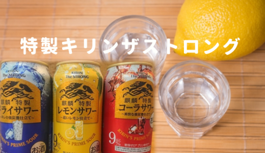 キリンザストロングの麒麟特製レモン・コーラ・ドライサワーが旨い！